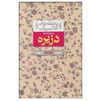 عاشقانههای کلاسیک: دزیره (جلددوم) | مرکز فرهنگی آبی