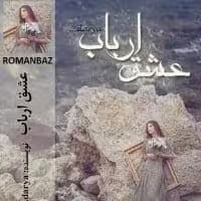 رمان  عشق_ارباب ژانر : اربابی_رعیتی عاشقانه نویسنده: darya