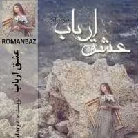 رمان  عشق_ارباب ژانر : اربابی_رعیتی عاشقانه نویسنده: darya