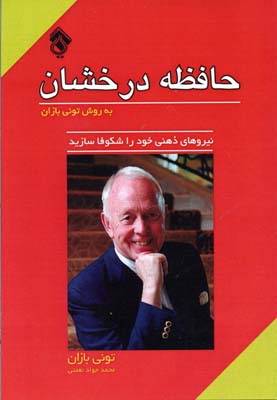 حافظه درخشان به روش تونی بازان