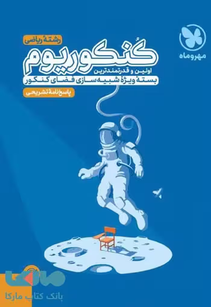 پاسخنامه کنکوریوم ریاضی مهروماه