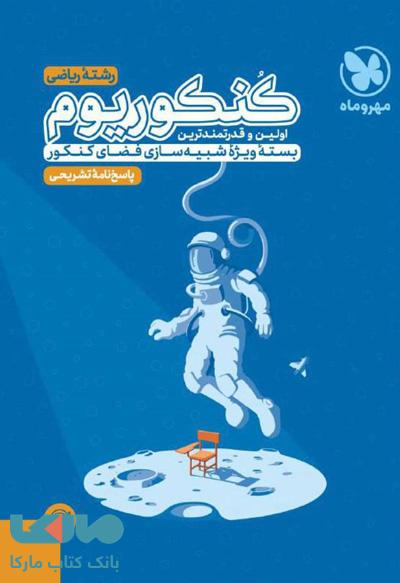 پاسخنامه کنکوریوم ریاضی مهروماه