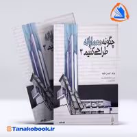 کتاب چگونه معمارانه طراحی کنیم جلد سوم احسان طایفه انتشارات علم معمار
