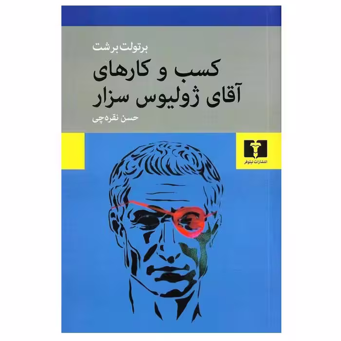 کتاب کسب و کارهای آقای ژولیوس سزار اثر برتولت برشت انتشارات نیلوفر