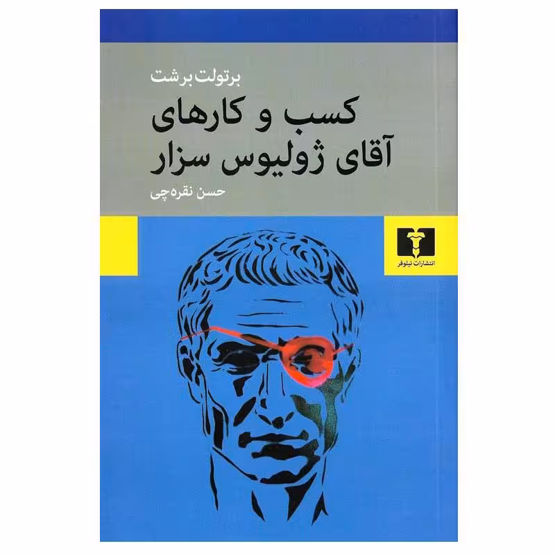 کتاب کسب و کارهای آقای ژولیوس سزار اثر برتولت برشت انتشارات نیلوفر