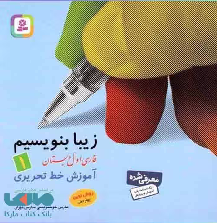 زیبا بنویسیم اول دبستان نشر قدیانی