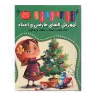 کتاب آموزش الفبای فارسی و اعداد اثر زهره رضایی انتشارات
اعلایی