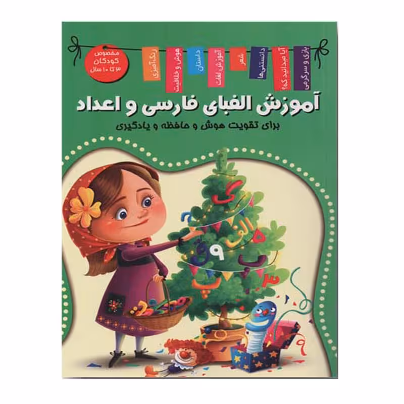 کتاب آموزش الفبای فارسی و اعداد اثر زهره رضایی انتشارات
اعلایی