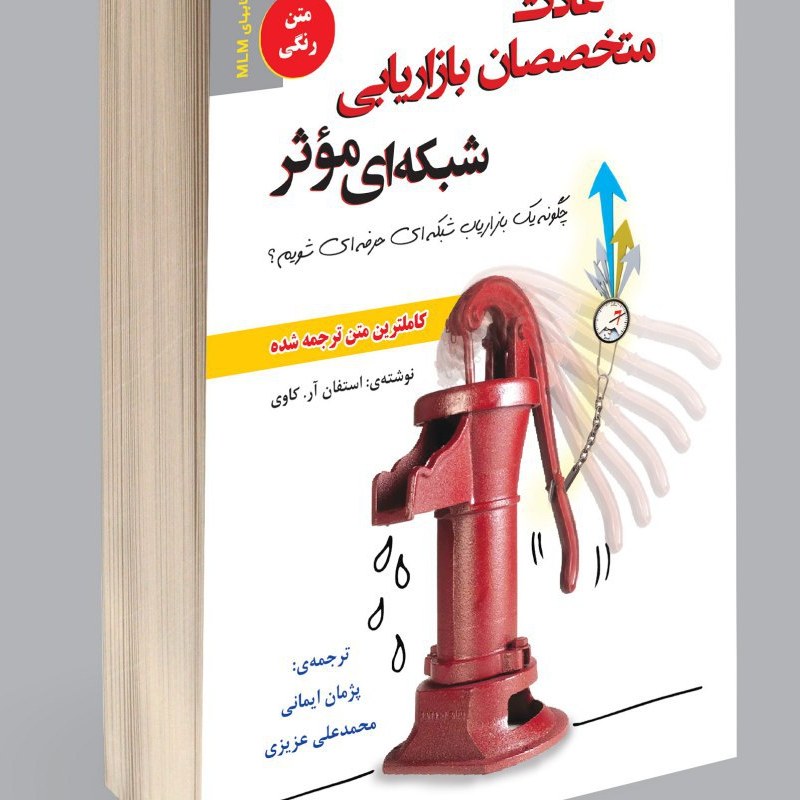 هفت عادت متخصصان بازاریابی شبکه ای موثر