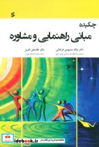 قیمت و خرید کتاب چکیده مبانی راهنمایی و مشاوره | ایده بوک