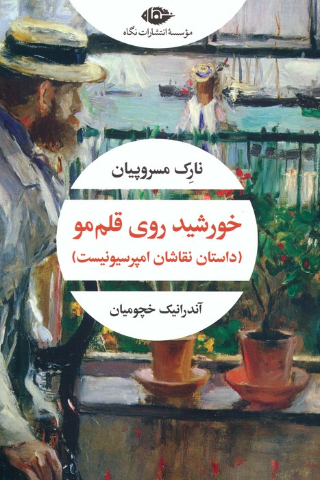 خورشید روی قلم مو (داستان نقاشان امپرسیونیست) - ناشربوک | خرید آنلاین کتاب