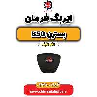 ایربگ فرمان بسترن b50 اتوماتیک