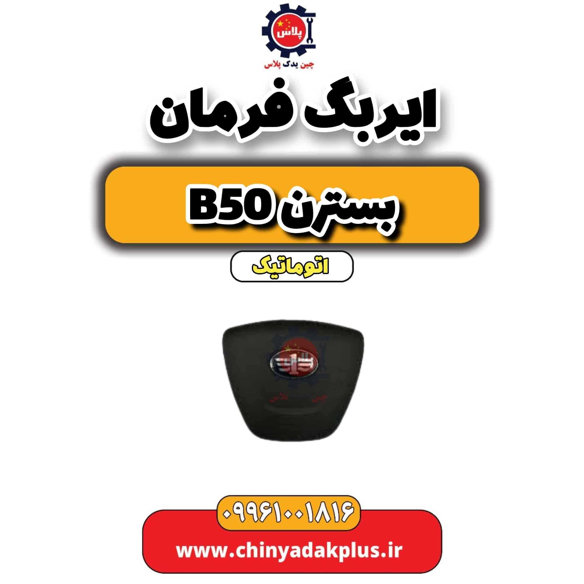 ایربگ فرمان بسترن b50 اتوماتیک
