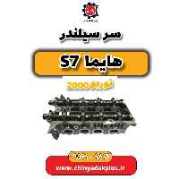 سر سیلندر هایما s7 توربو 2000