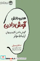 قیمت و خرید کتاب هنر و دانش گوش دادن شمیز،رقعی،هورمزد | ایده بوک