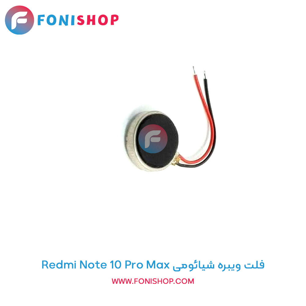 فلت ویبره شیائومی Xiaomi Redmi Note 10 Pro Max