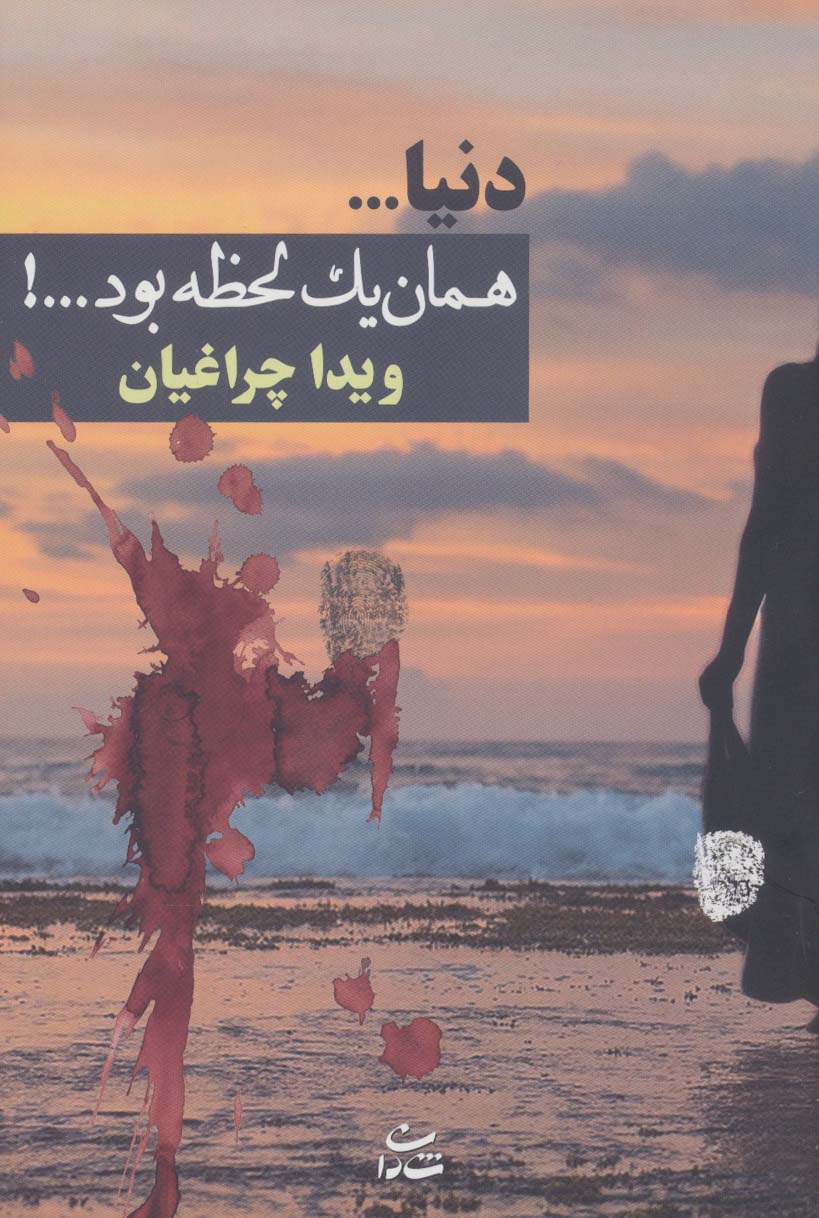 دنیا...همان 1 لحظه بود...! - ناشربوک | خرید آنلاین کتاب