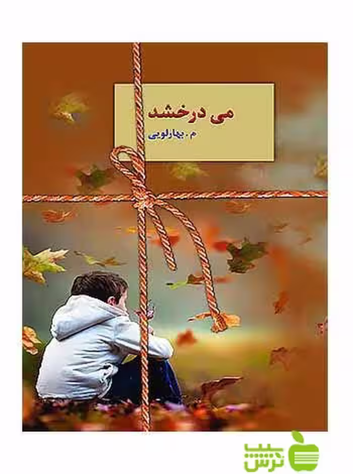 می‌درخشد بهارلویی سخن - سیب ترش - SibTorsh تخفیف ویژه