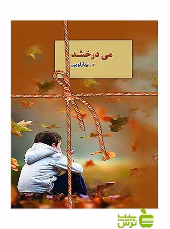 می‌درخشد بهارلویی سخن - سیب ترش - SibTorsh تخفیف ویژه