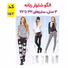 الگو خیاطی شلوار زنانه کد 157 متد مولر سایز 32 تا 42