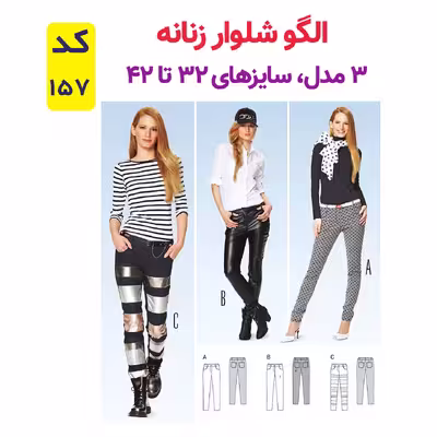 الگو خیاطی شلوار زنانه کد 157 متد مولر سایز 32 تا 42
