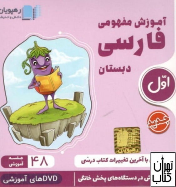 DVD آموزش مفهومی فارسی اول دبستان - کتاب‌فروشی کوچه کتاب