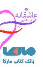 عاشقانه نشر آموت