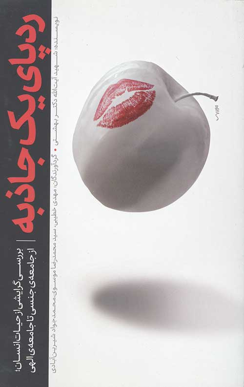 ردپای یک جاذبه(بررسی گرایش از حیات انسان/از جامعهشناسی تا جامعه الهی)