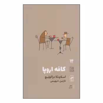 تجربه و هنر زندگی 14: کافه اروپا | مرکز فرهنگی آبی
