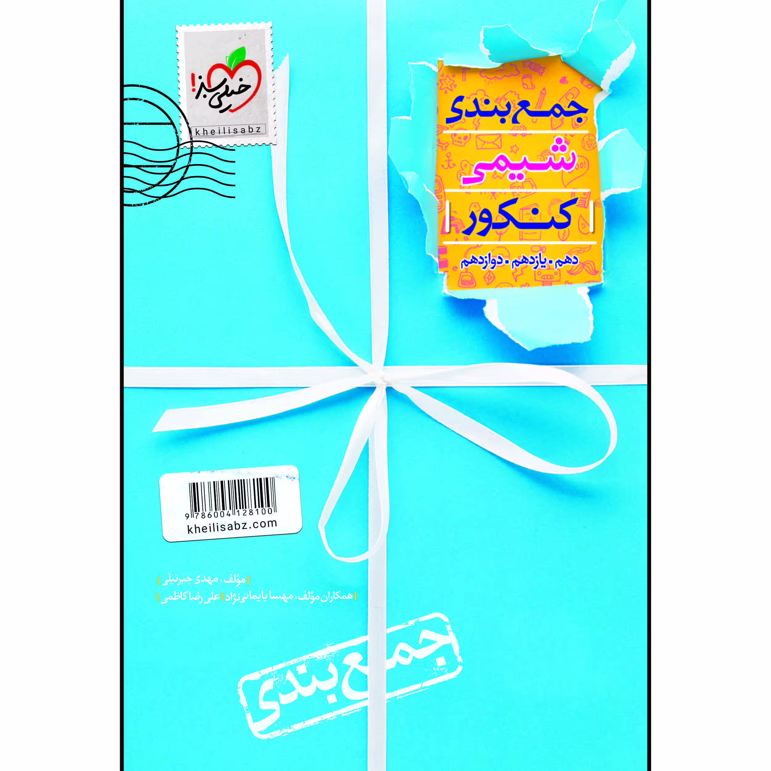 کتاب جمع بندی شیمی اثر مهدی جبرئیلی و مهسا بایمانی نژاد انتشارات خیلی سبز
