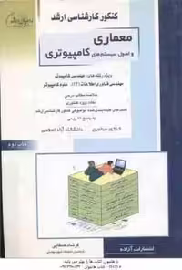 معماری و اصول سیستم های کامپیوتری ( صفایی ) خلاصه نکات ارشد : شیمی و IT و علوم کامپیوتر