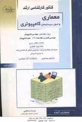 معماری و اصول سیستم های کامپیوتری ( صفایی ) خلاصه نکات ارشد : شیمی و IT و علوم کامپیوتر