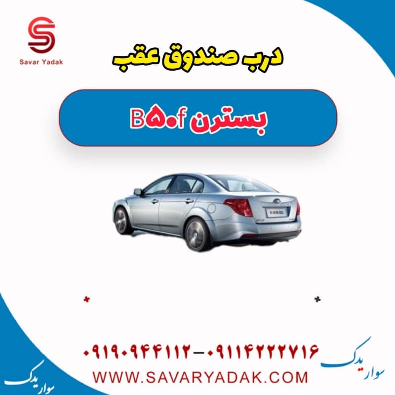 درب صندوق عقب بسترن B50F