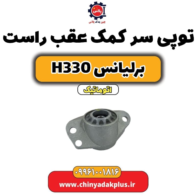 توپی سر کمک عقب راست برلیانس H330 اتوماتیک