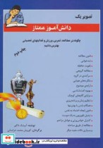 قیمت و خرید کتاب تصویر یک دانش آموز ممتاز | ایده بوک