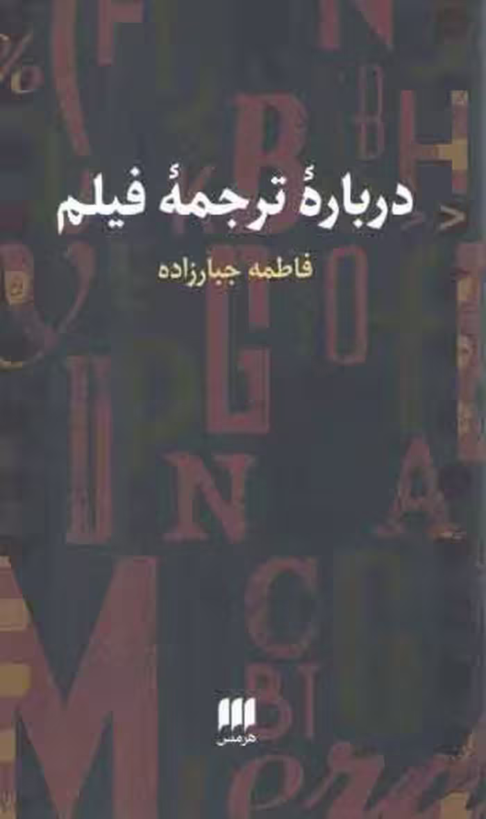 خرید کتاب درباره ترجمه فیلم — کتابسرای طه