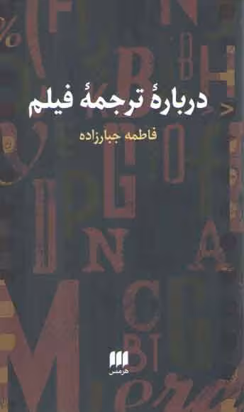 خرید کتاب درباره ترجمه فیلم — کتابسرای طه