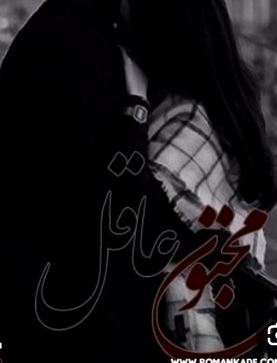 PDF نسخه کامل رمان مجنون عاقل به قلم سین را در ژانرعاشقانه اجتما عی