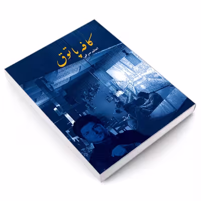 کتاب کافه پاتوق اثر اعظم صرفی نشر سرگیس
