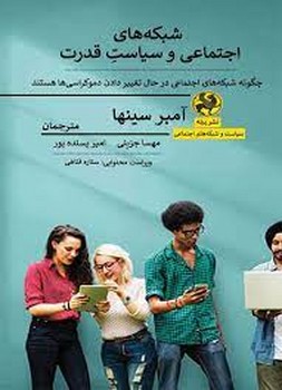 شبکه های اجتماعی و سیاست قدرت | مرکز فرهنگی آبی