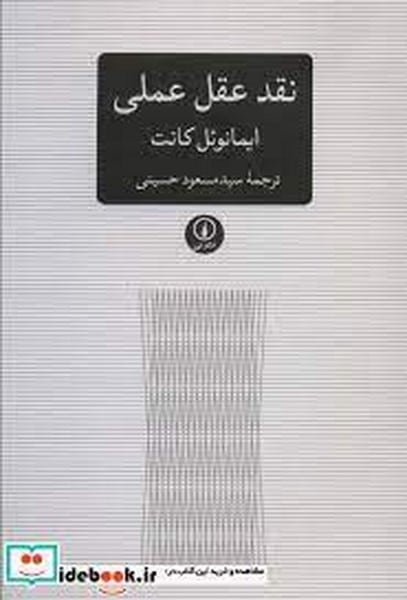 نقد عقل عملی - کتابفروشی کوچه کتاب