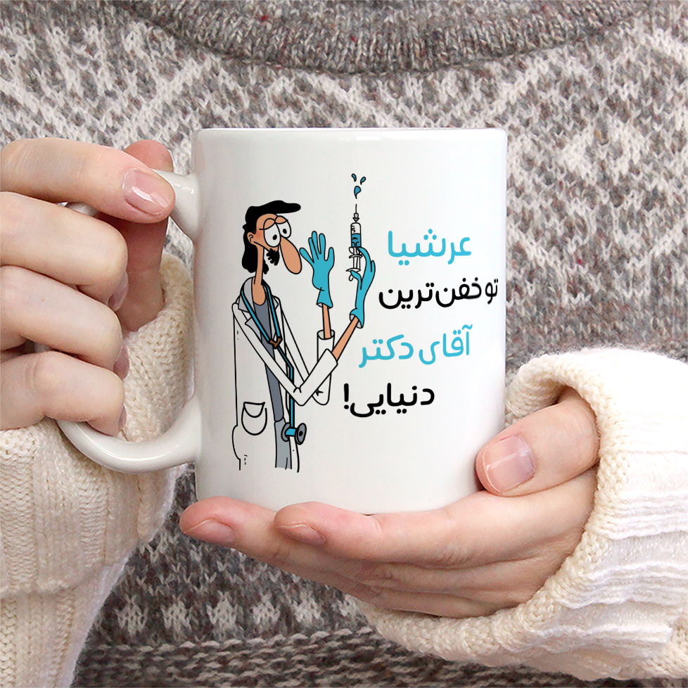 ماگ طرح خفن ترین آقای دکتر مدل عرشیا