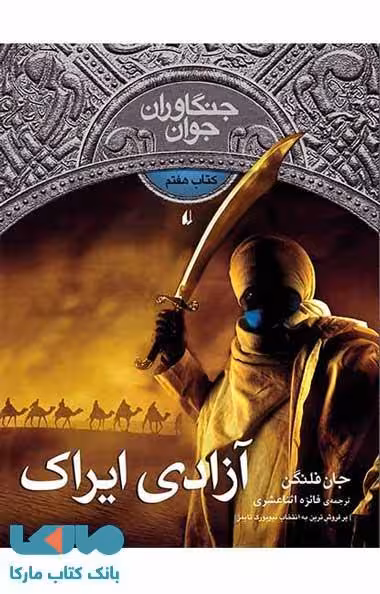 آزادی ایراک -جنگاوران جوان 7 نشر افق