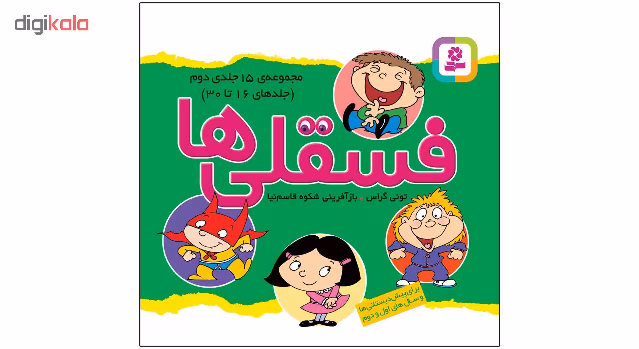 کتاب فسقلی ها اثر تونی گراس انتشارات قدیانی جلد 16 تا 30