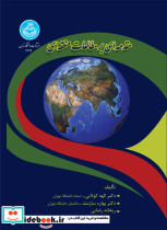 قیمت و خرید کتاب مقدمه ای بر مطالعات منطقه ای 4274 | ایده بوک