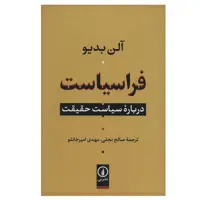 کتاب فراسیاست درباره سیاست حقیقت اثر آلن بدیو نشر نی