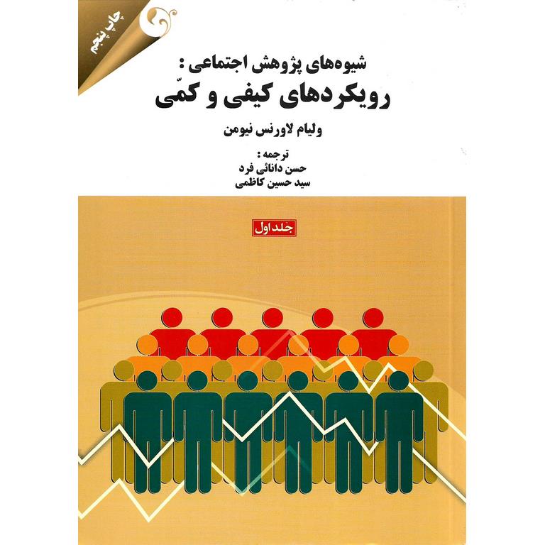 شیوه های پژوهش اجتماعی: رویکردهای کیفی و کمی (جلد اول)