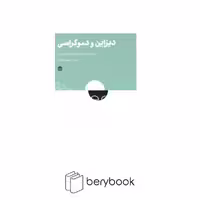 کتاب دیزاین و دموکراسی / نشر مشکی