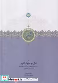 خرید کتاب ایران و ماورا النهر موقوفات،زرکوب،وزیری،سخن | ایده بوک