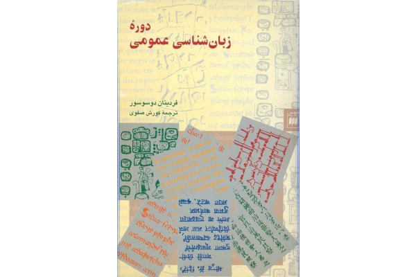 کتاب دورهٔ زبان شناسی عمومی - کتابخانه مجازی واتیکان
